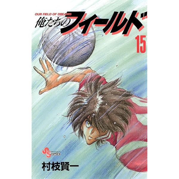 Amazon.co.jp: 俺たちのフィールド（12） (少年サンデーコミックス